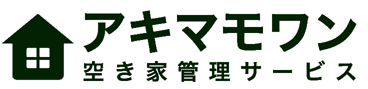 空き家管理サービス アキマモワン